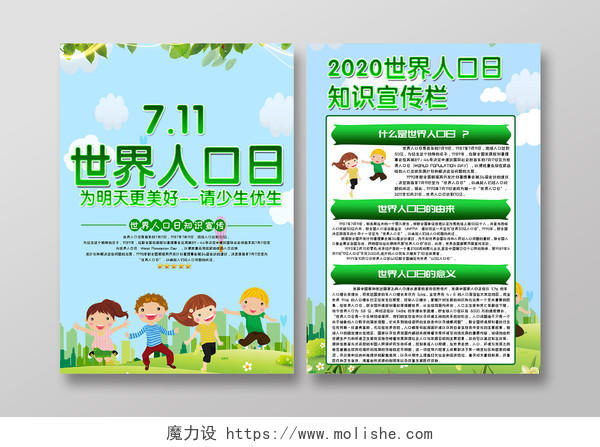 绿色卡通可爱世界人口日宣传单单页